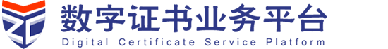 数字证书业务平台